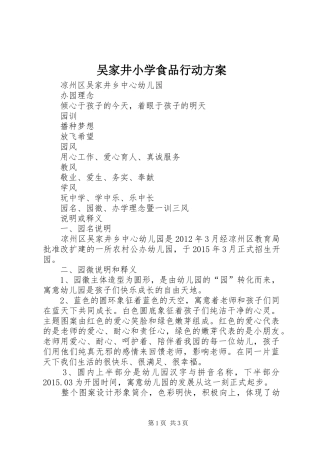吴家井小学食品行动实施方案 