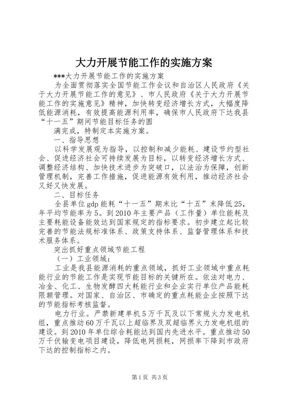 大力开展节能工作的方案 _第1页