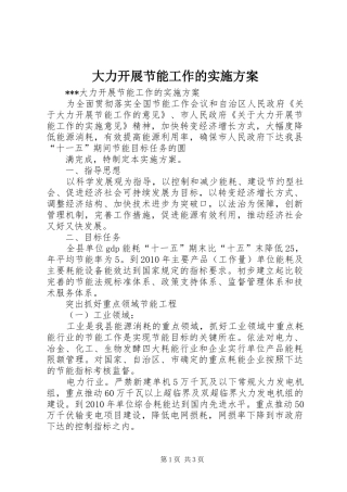 大力开展节能工作的方案 