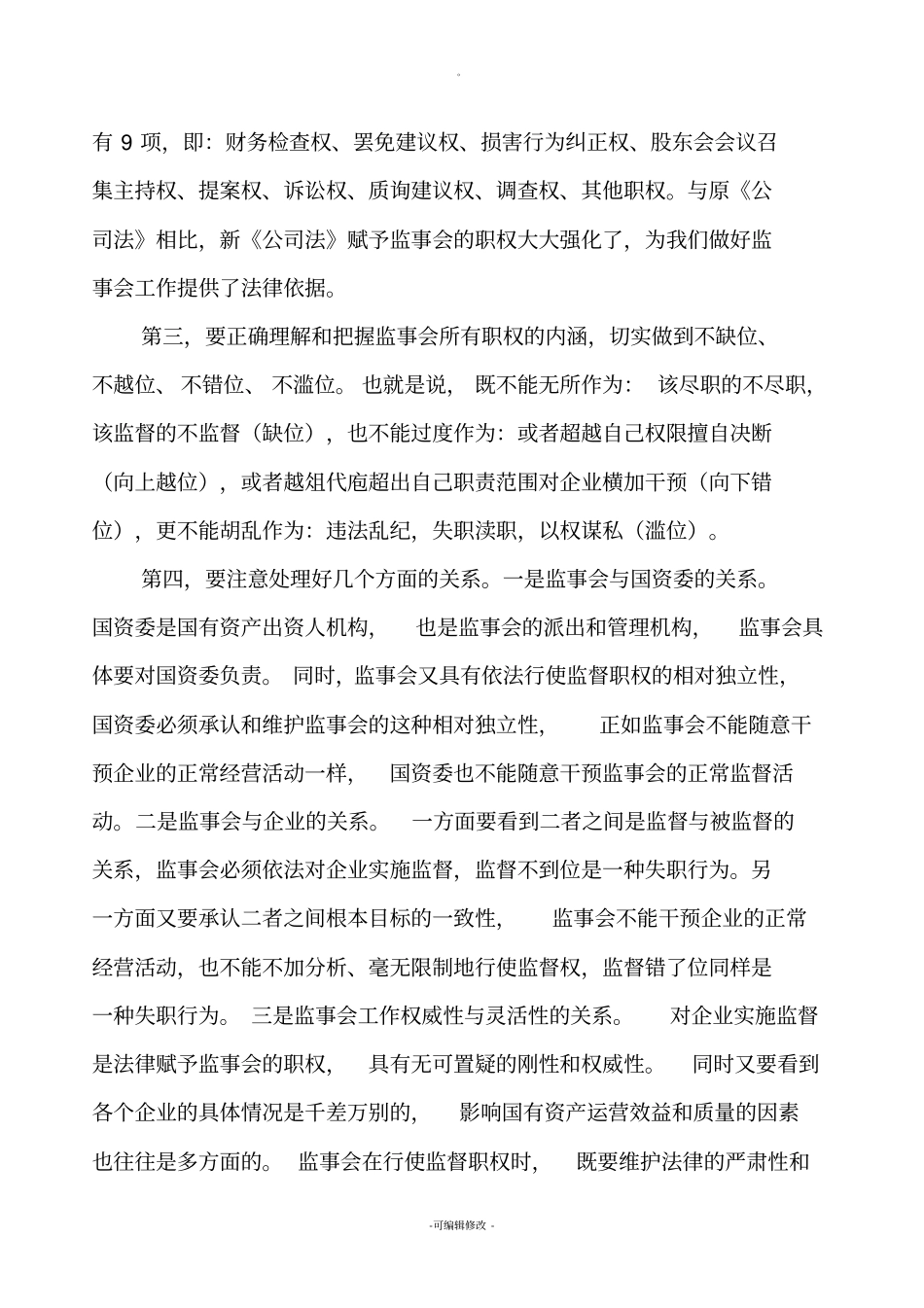 做好监事会工作需要注意的几个问题_第2页