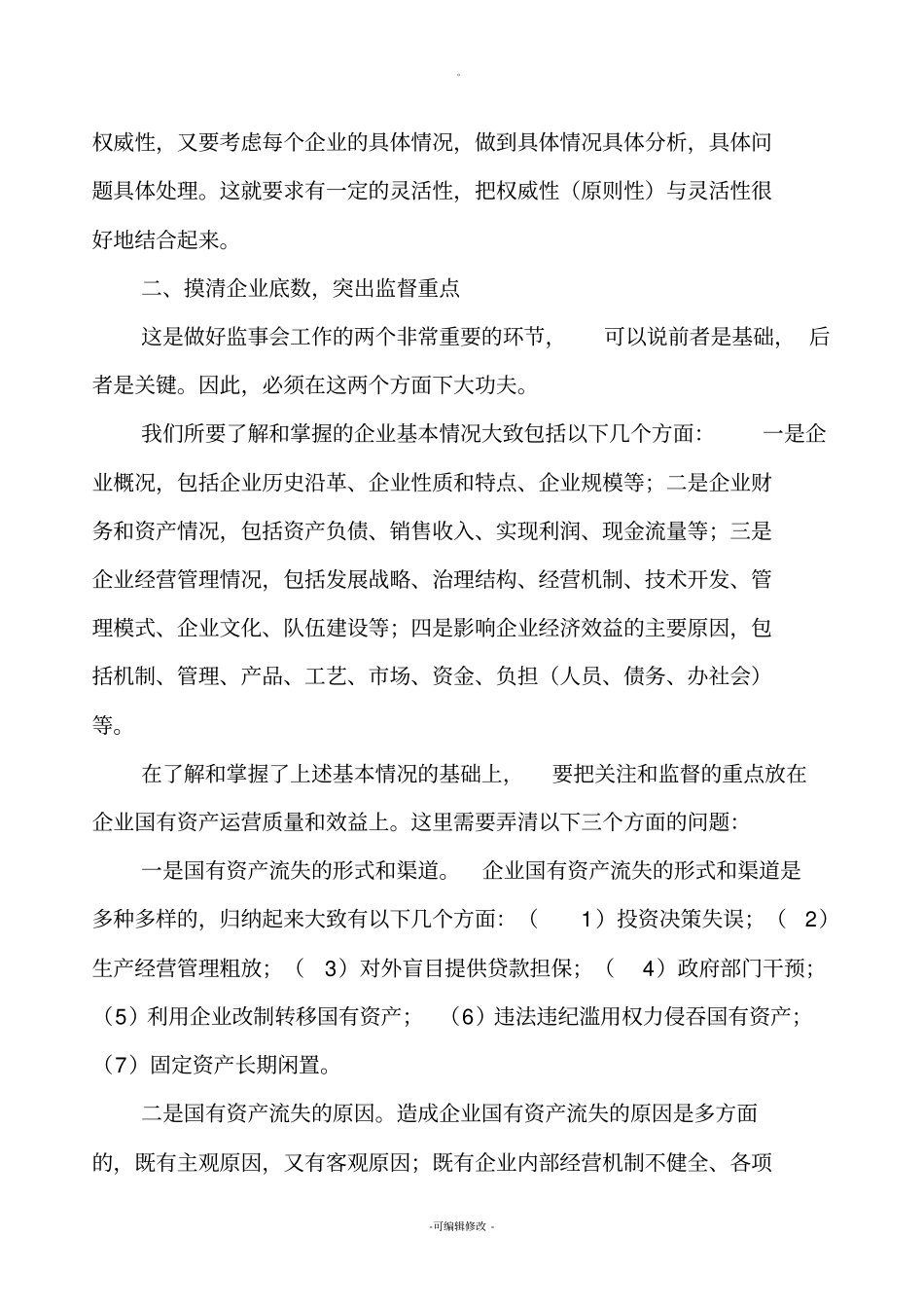 做好监事会工作需要注意的几个问题_第3页