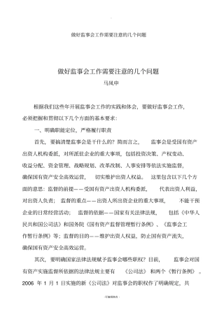 做好监事会工作需要注意的几个问题