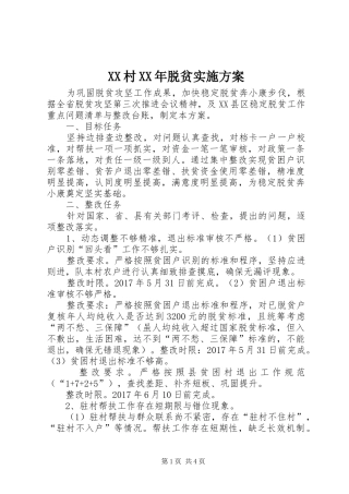 XX村XX年脱贫方案 