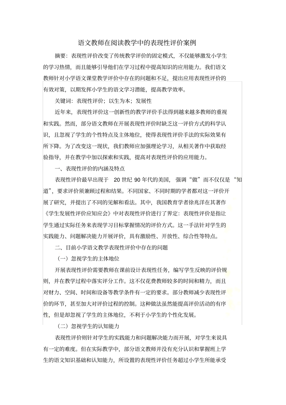 小学语文阅读教学中的表现性评价案例-王月清_第3页