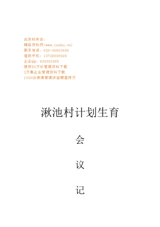 某村计划生育会议记录