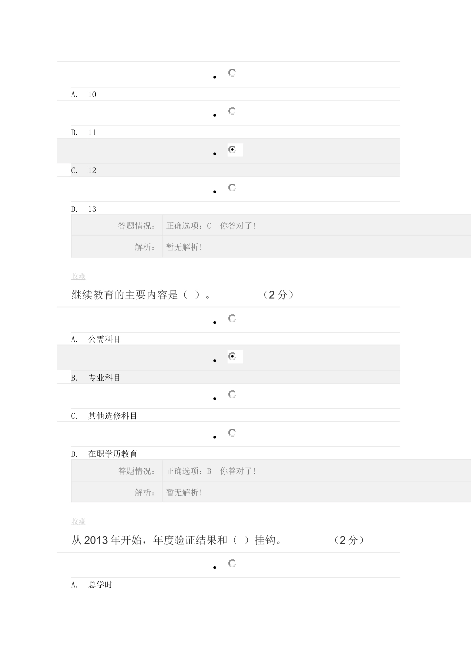 《专业技术人员职业发展政策法规学习》第二讲答案汇总_第2页