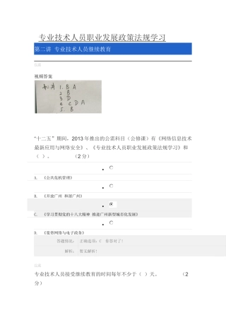 《专业技术人员职业发展政策法规学习》第二讲答案汇总