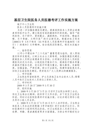 基层卫生院医务人员医德考评工作方案 