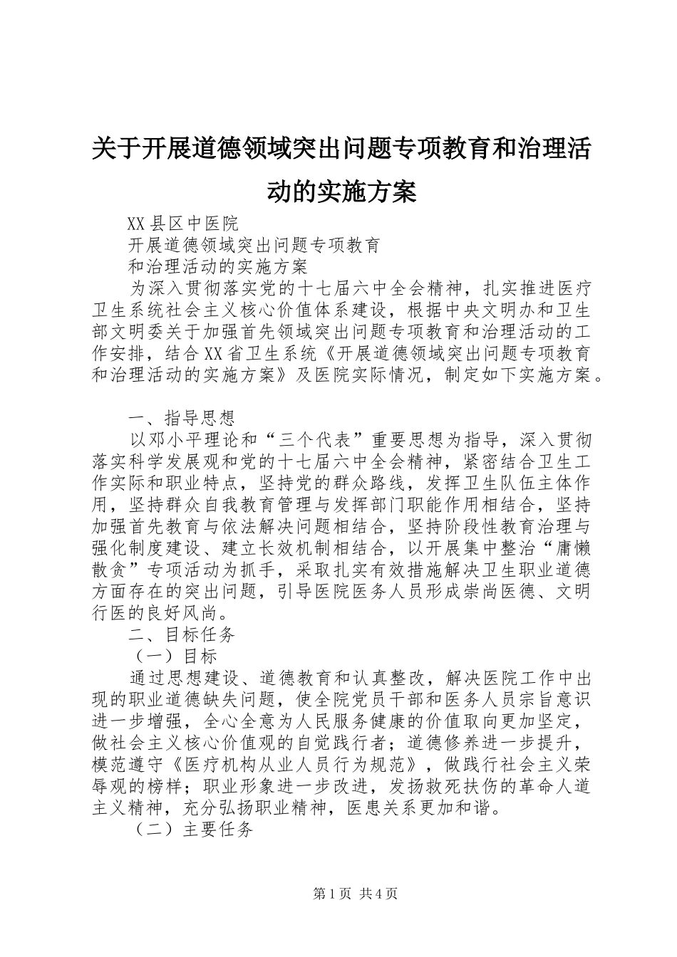 关于开展道德领域突出问题专项教育和治理活动的方案 _第1页