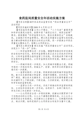 食药监局质量安全年活动方案 