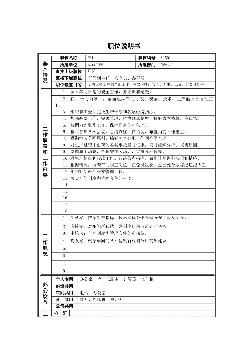 德龙钢铁-主任职位说明书_第1页