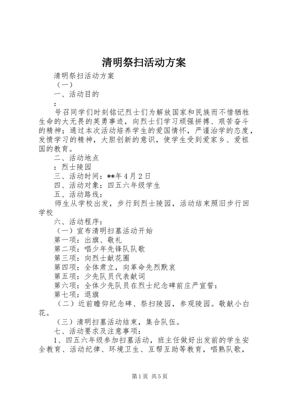 清明祭扫活动实施方案 _第1页
