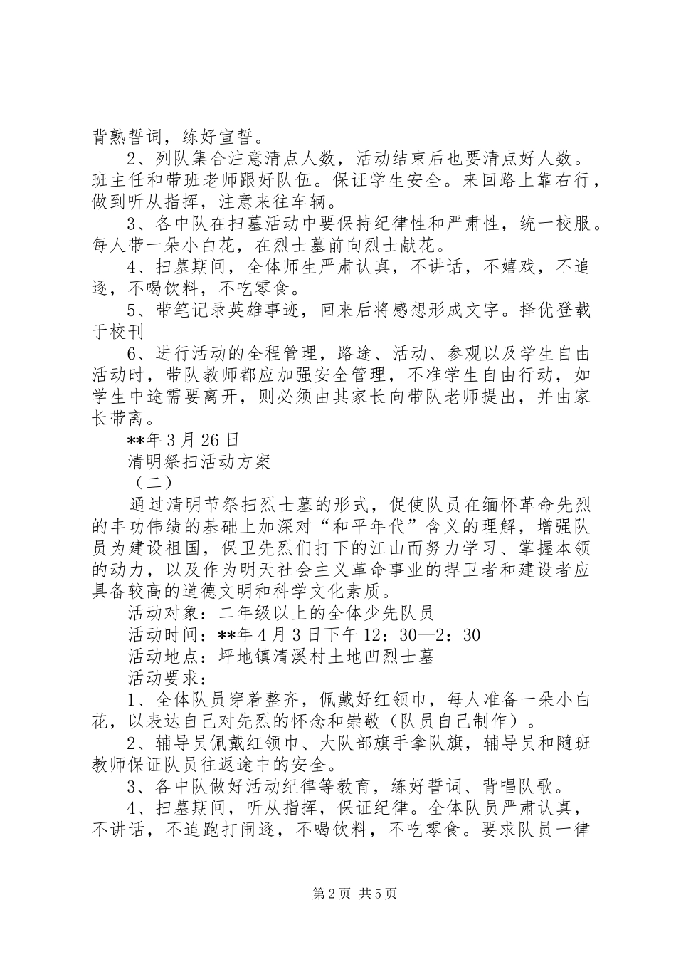 清明祭扫活动实施方案 _第2页