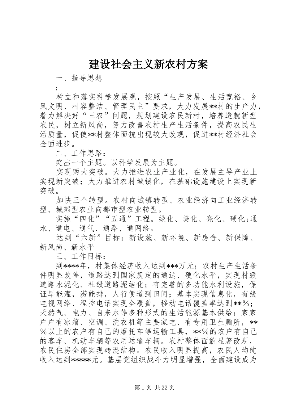建设社会主义新农村实施方案 _第1页