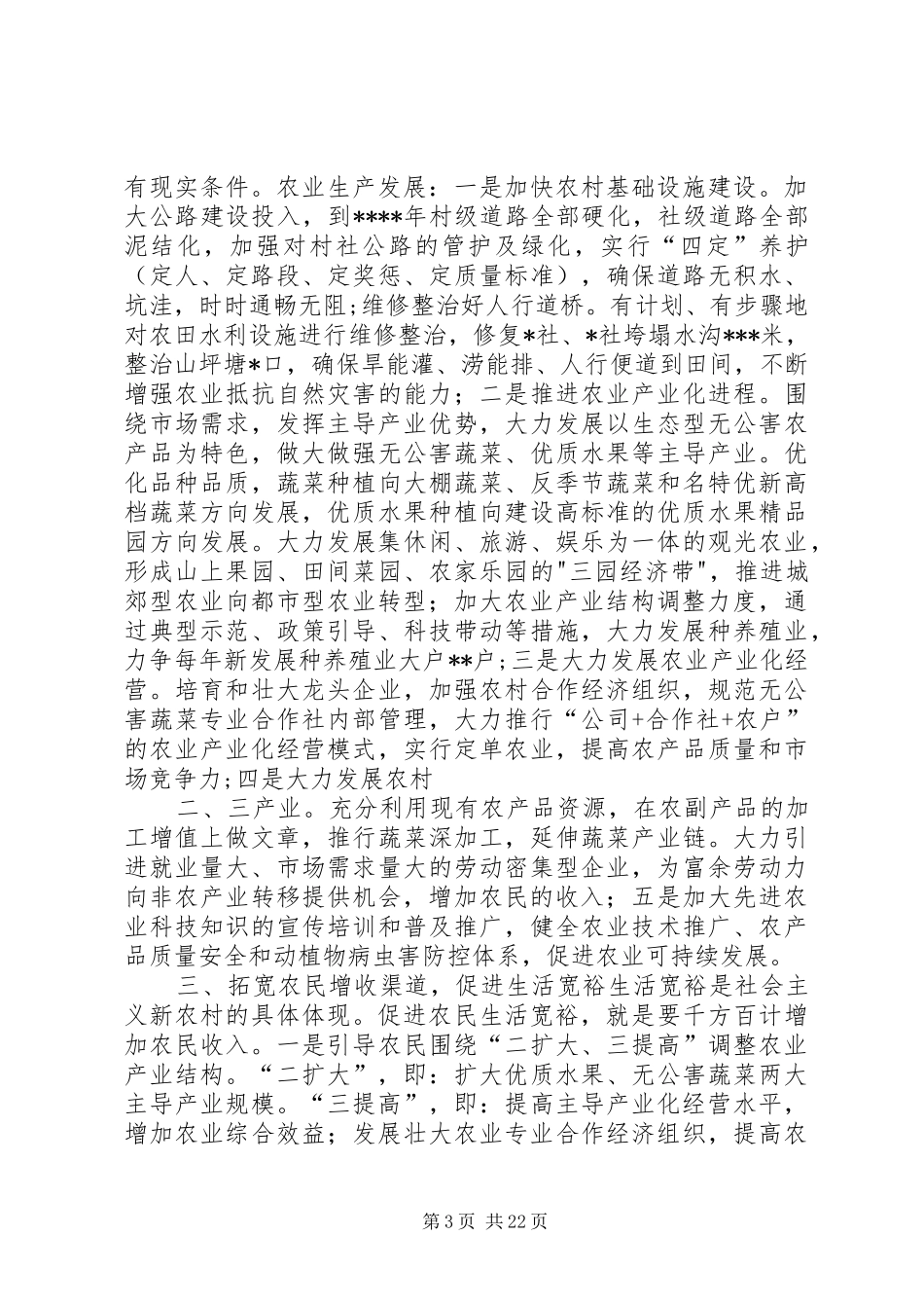 建设社会主义新农村实施方案 _第3页