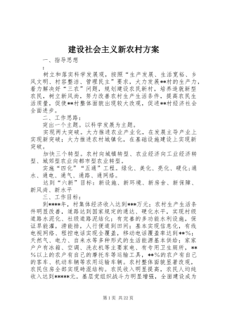 建设社会主义新农村实施方案 