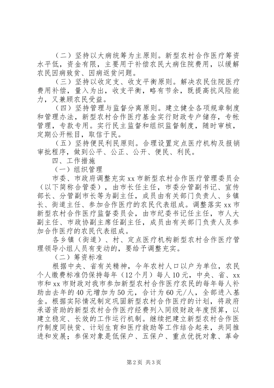新型农村合作医疗工作实施方案 _第2页
