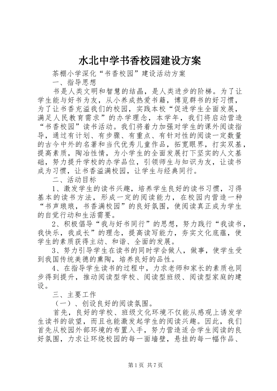 水北中学书香校园建设实施方案 _第1页