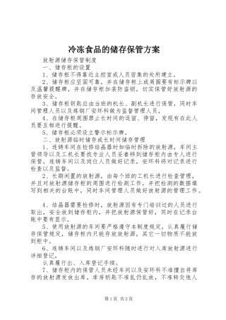 冷冻食品的储存保管实施方案 