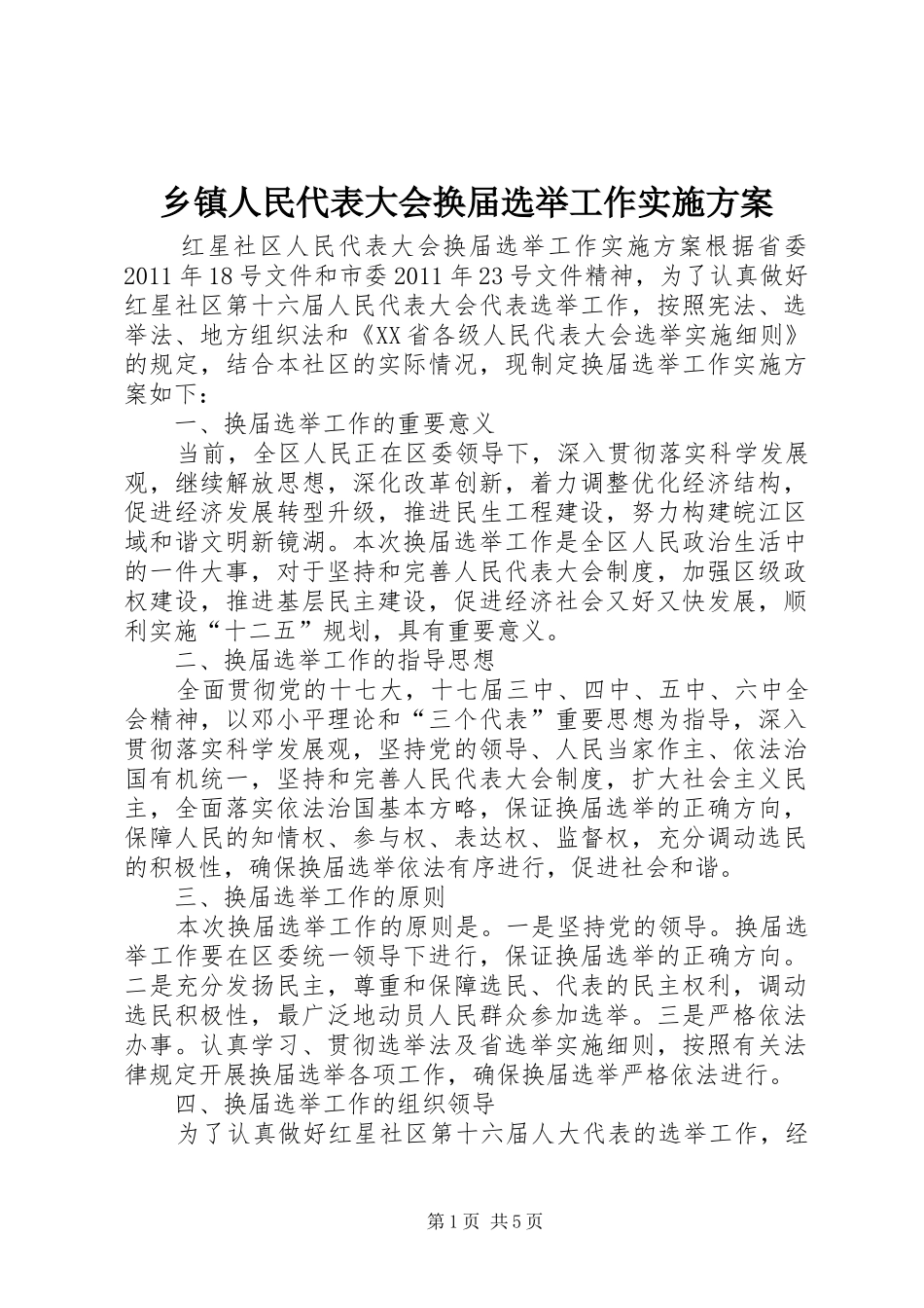 乡镇人民代表大会换届选举工作方案 _第1页