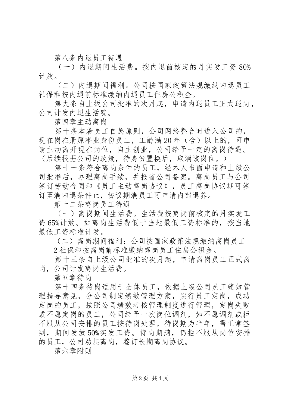 青阳四改实施方案附件3：青阳分公司人力资源优化管理办法_第2页