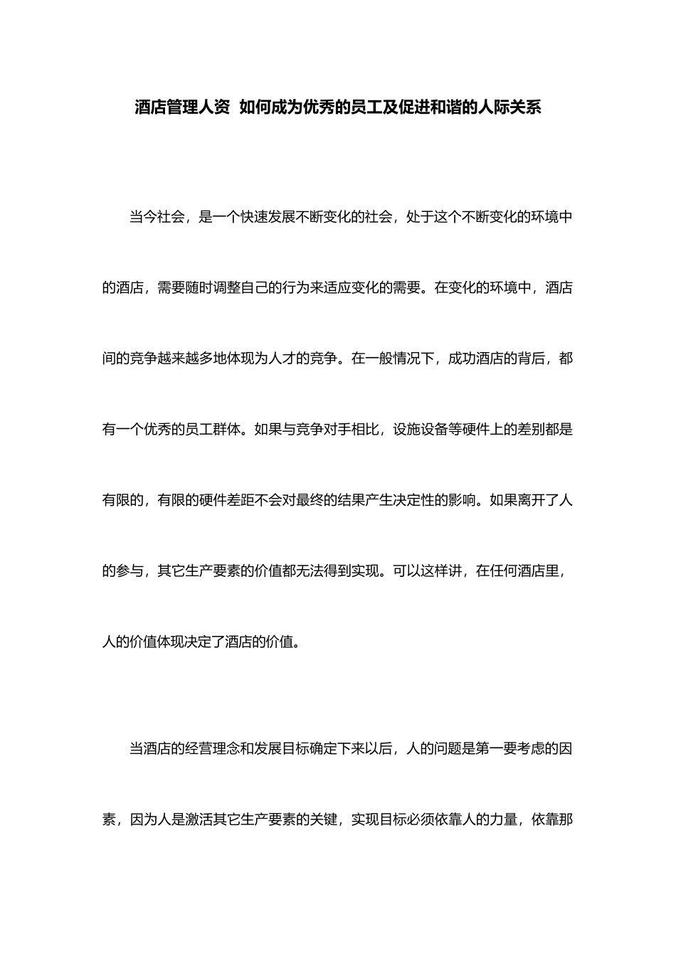 酒店管理人资如何成为优秀的员工及促进和谐的人际关系_第1页