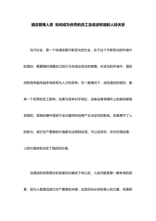 酒店管理人资如何成为优秀的员工及促进和谐的人际关系