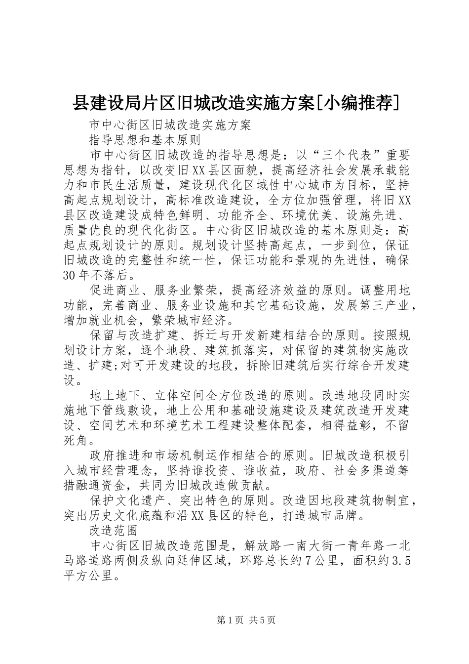 县建设局片区旧城改造方案[小编推荐] _第1页