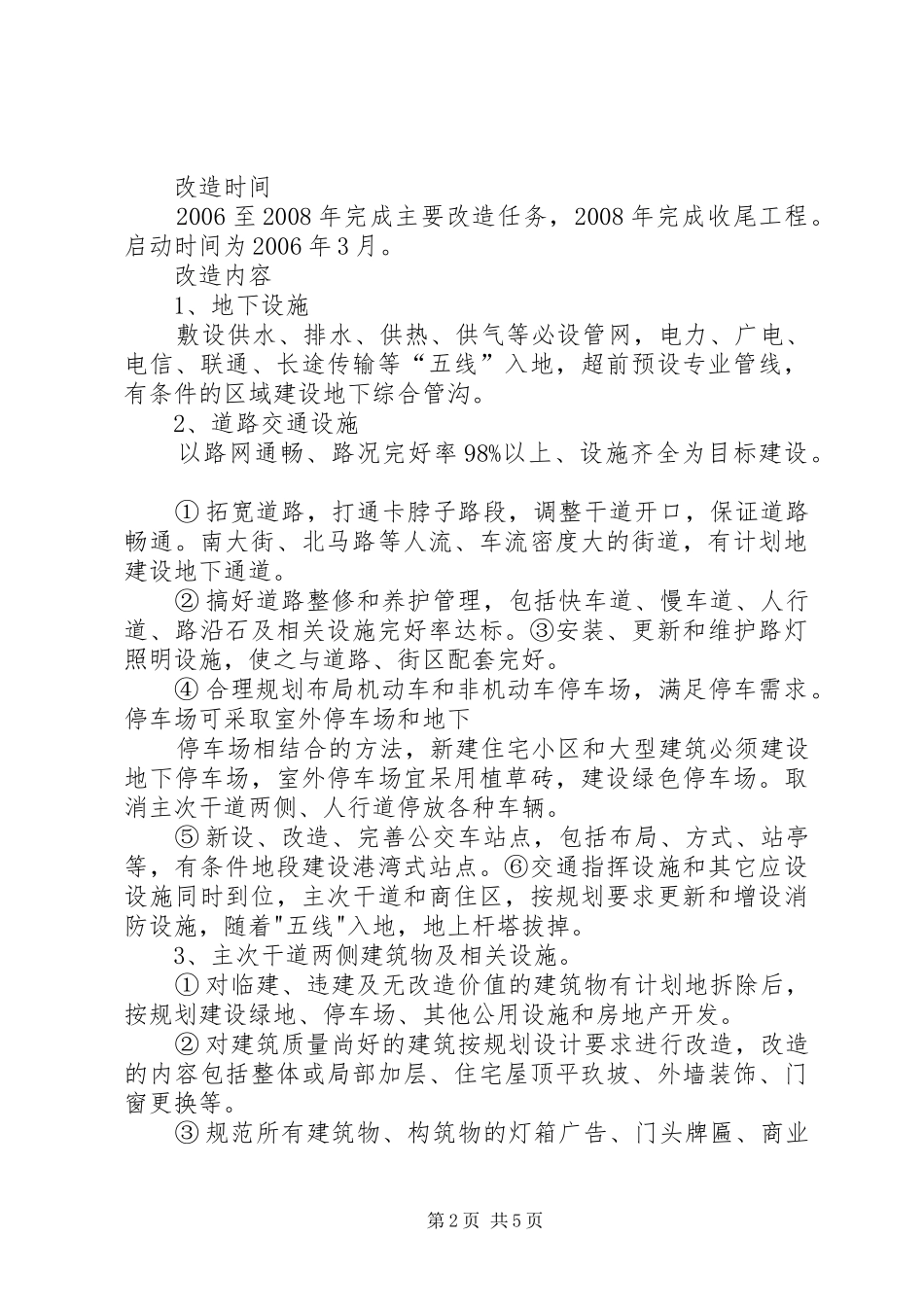 县建设局片区旧城改造方案[小编推荐] _第2页