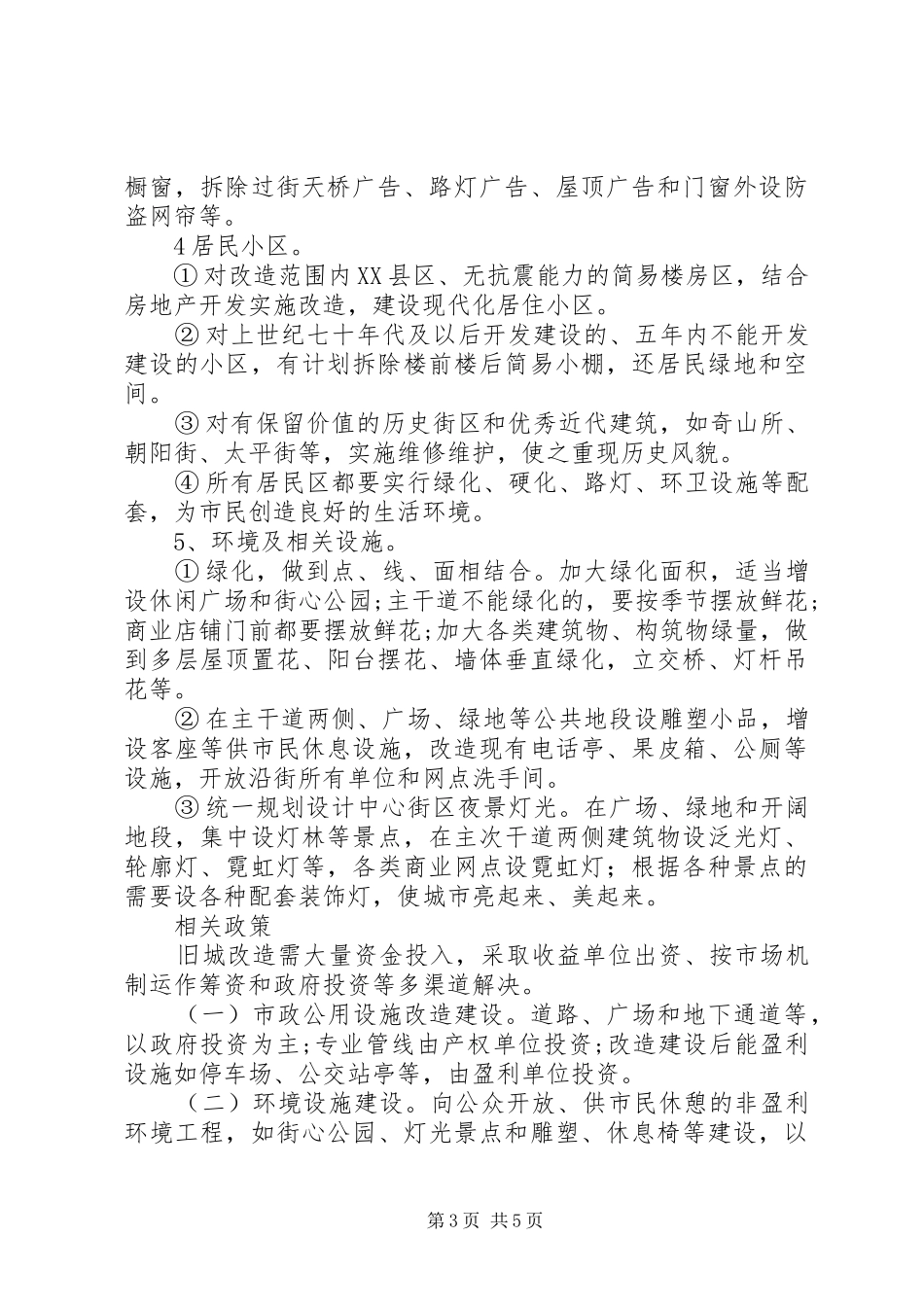 县建设局片区旧城改造方案[小编推荐] _第3页