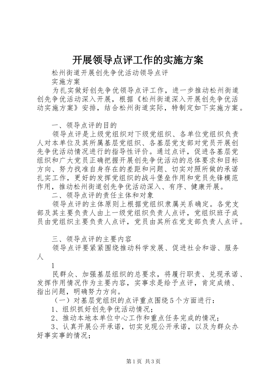开展领导点评工作的方案 _第1页