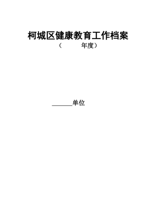 柯城区健康教育工作档案