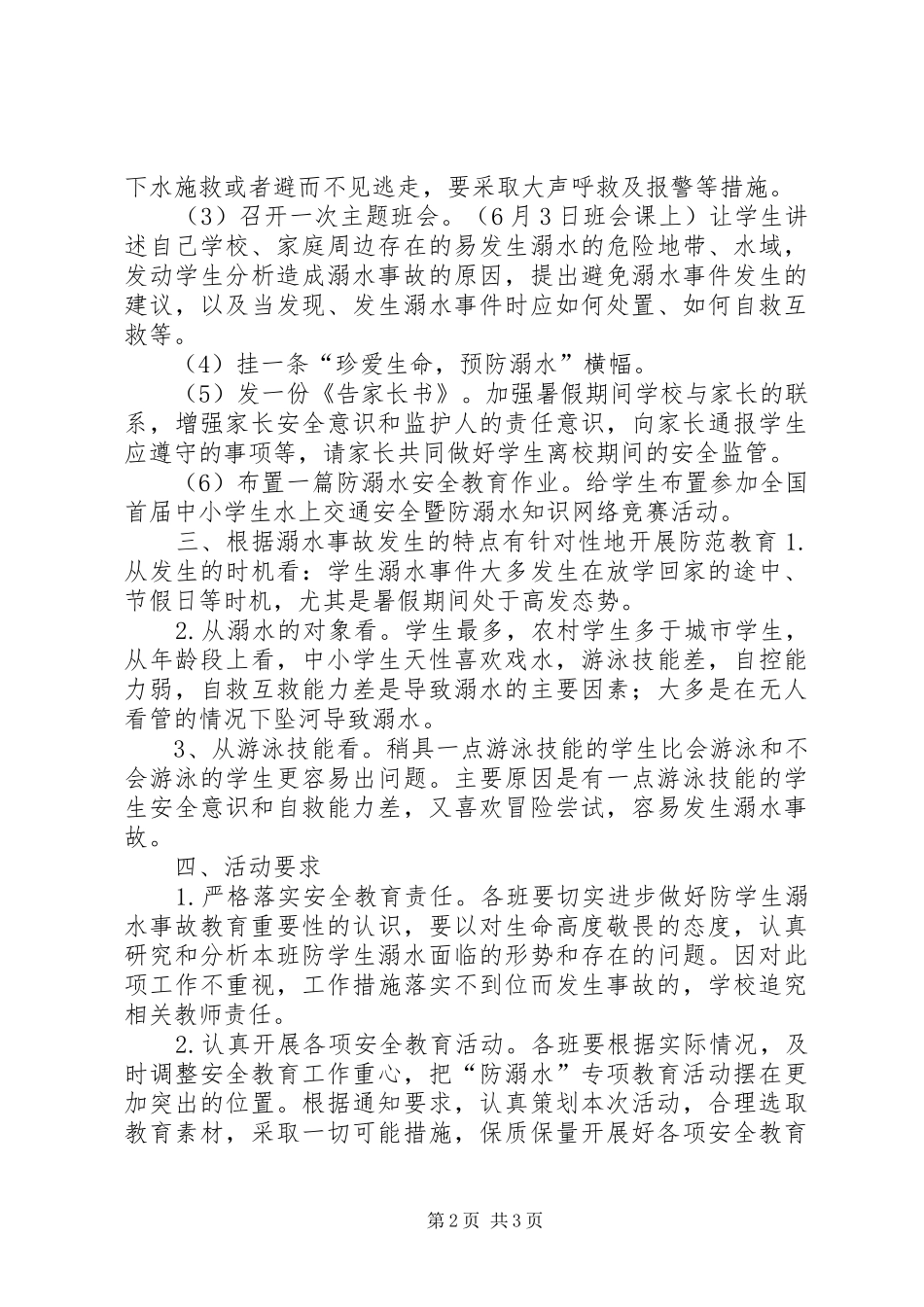 中心小学防溺水安全教育活动实施方案 _第2页