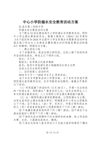 中心小学防溺水安全教育活动实施方案 