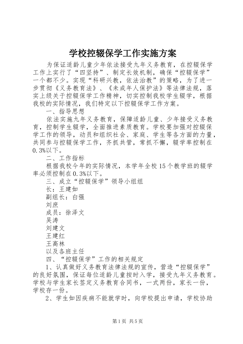 学校控辍保学工作方案 _第1页