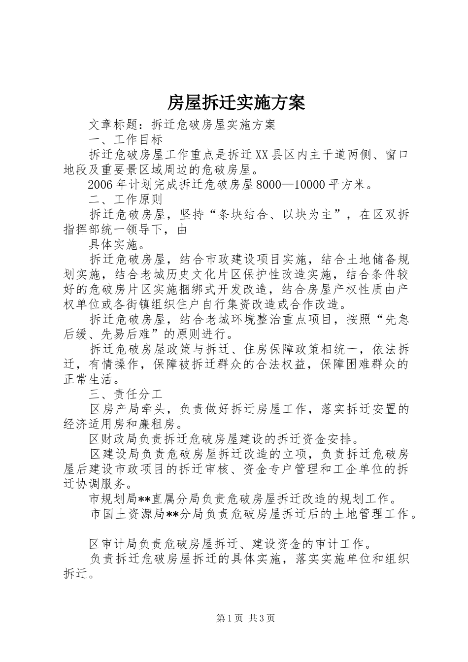 房屋拆迁方案 _第1页