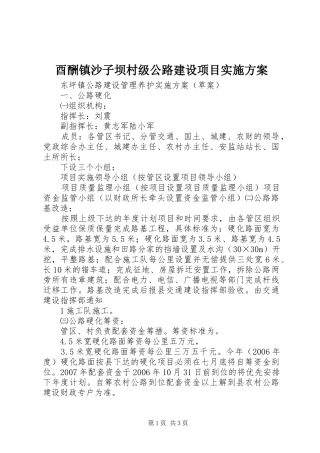 酉酬镇沙子坝村级公路建设项目方案 