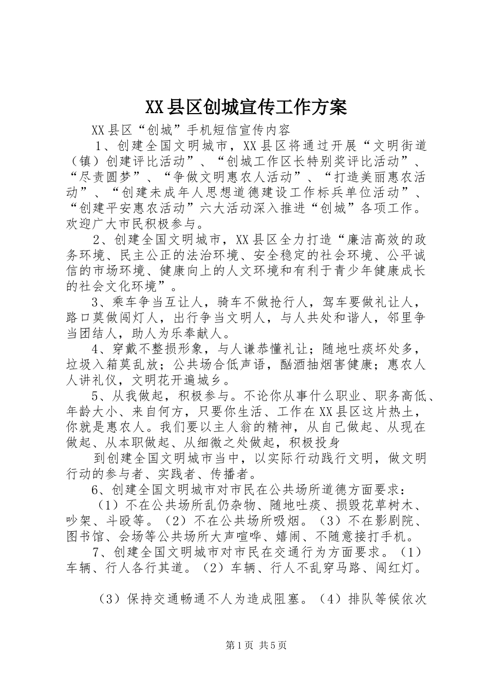 XX县区创城宣传工作实施方案 _第1页