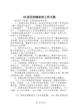 XX县区创城宣传工作实施方案 
