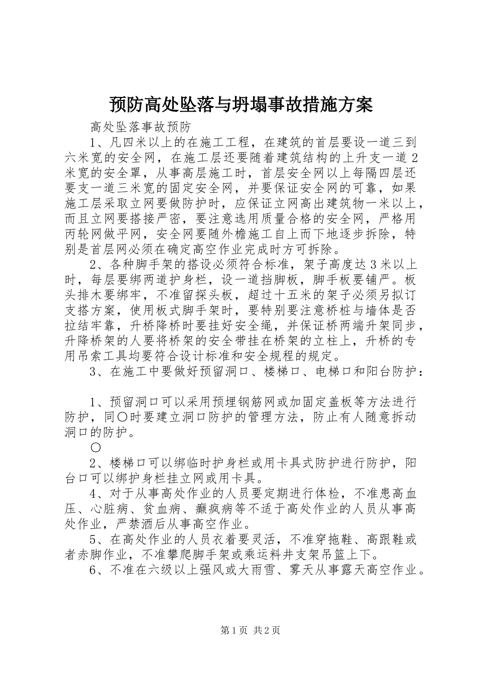 预防高处坠落与坍塌事故措施实施方案 _第1页