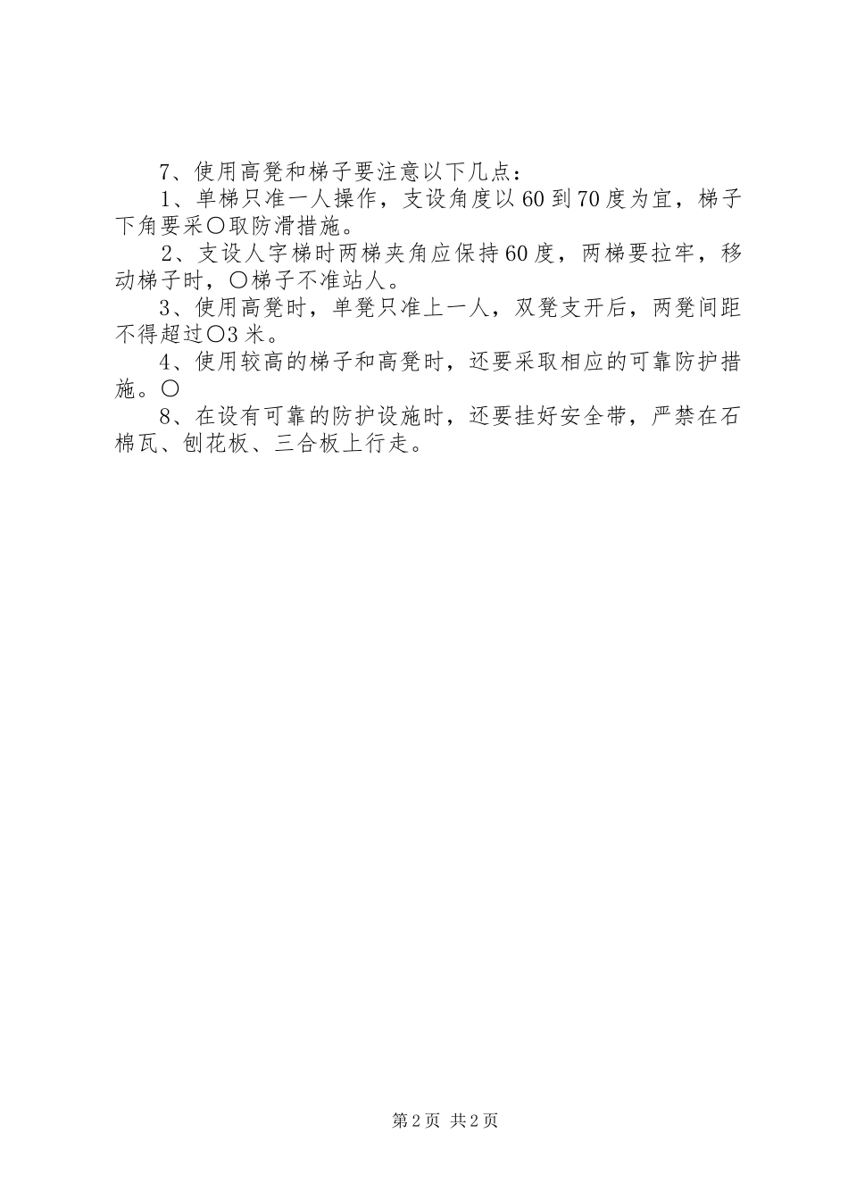 预防高处坠落与坍塌事故措施实施方案 _第2页