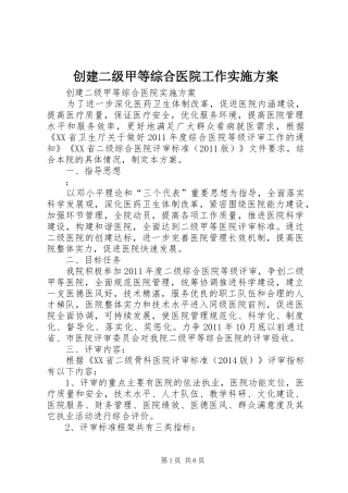 创建二级甲等综合医院工作方案 