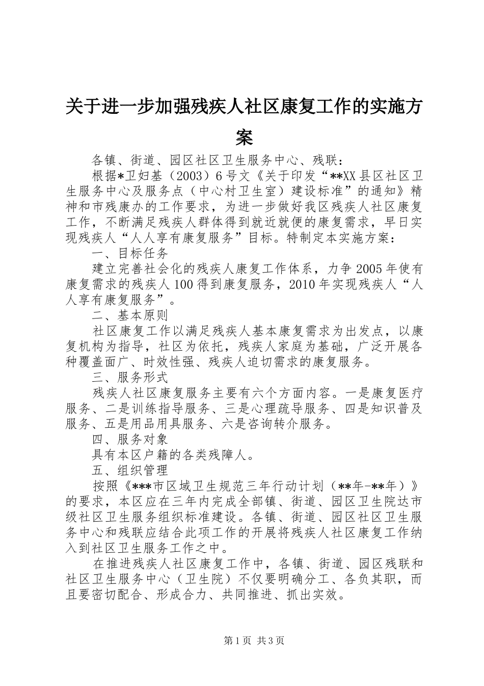 关于进一步加强残疾人社区康复工作的方案 _第1页
