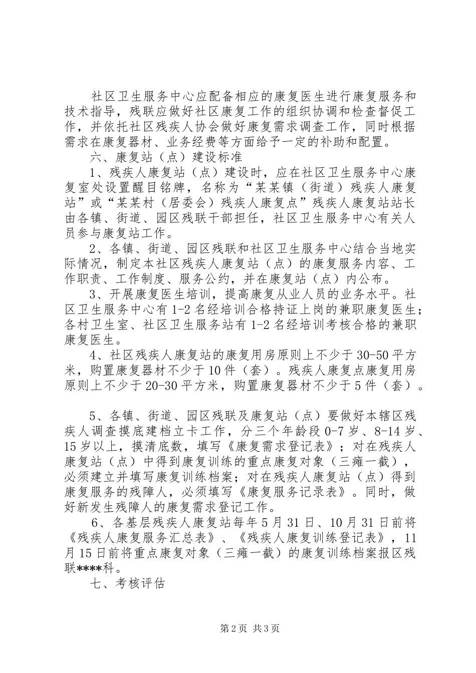 关于进一步加强残疾人社区康复工作的方案 _第2页