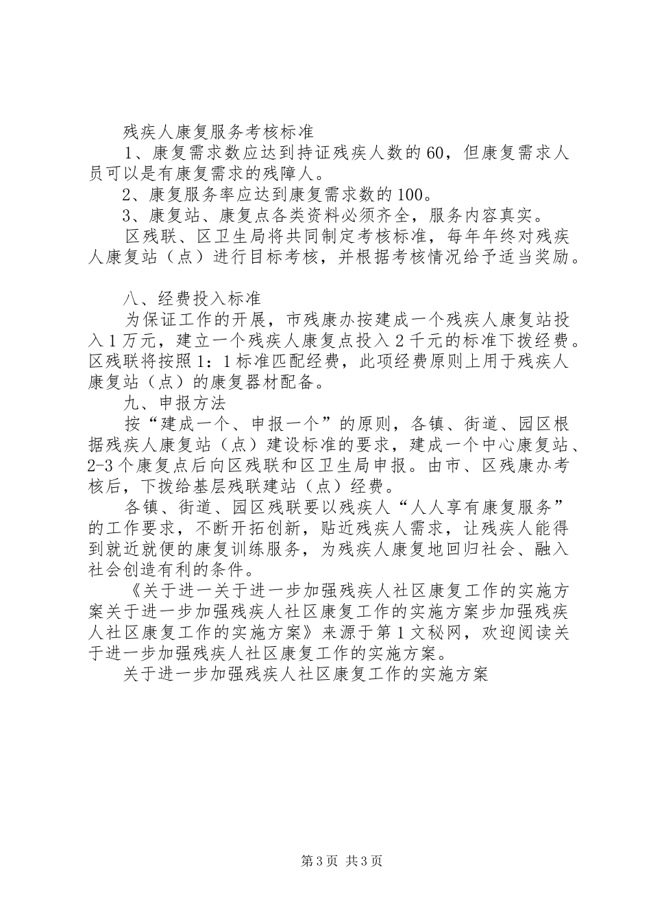 关于进一步加强残疾人社区康复工作的方案 _第3页