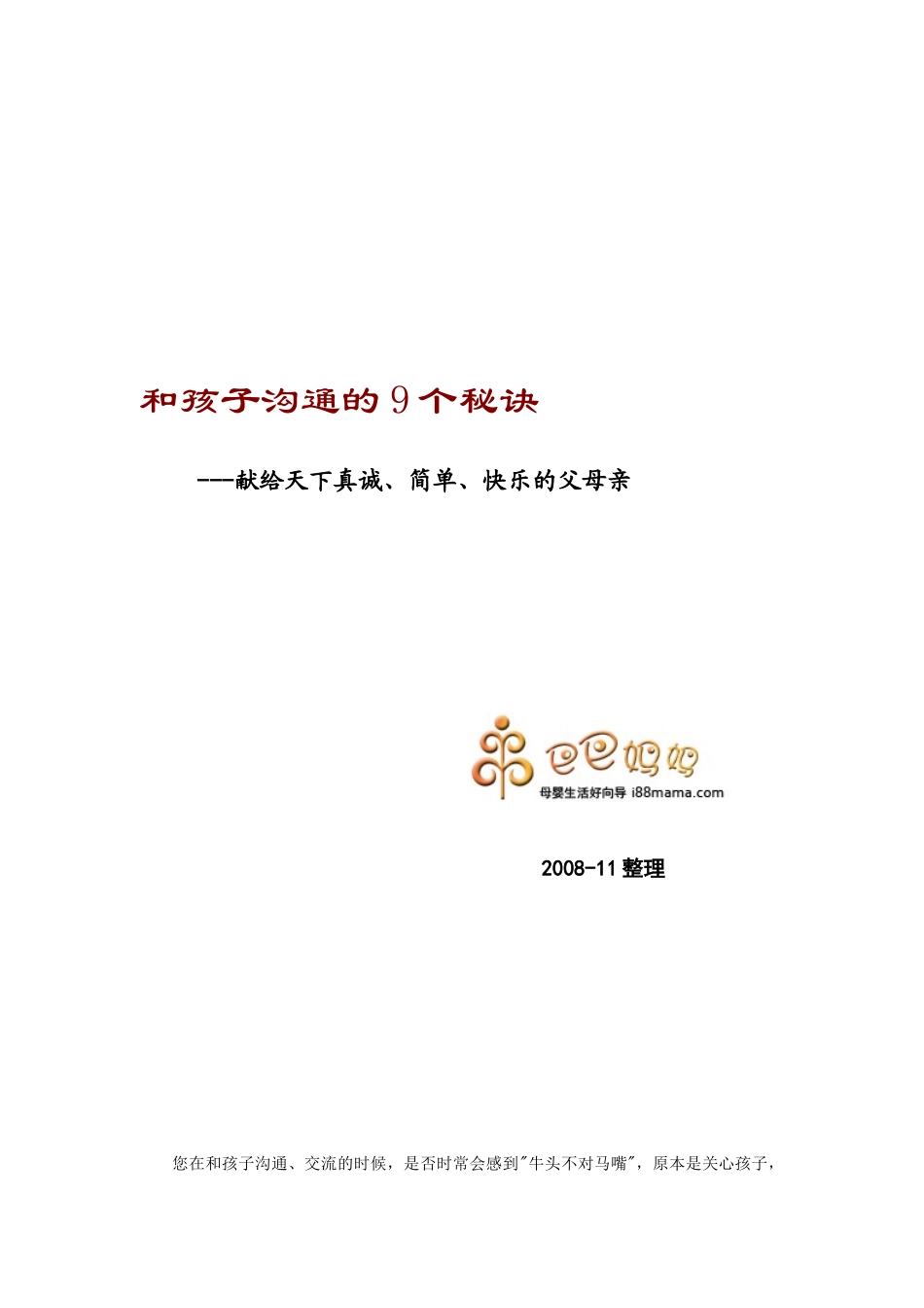 Y和孩子沟通的9个秘诀_第1页