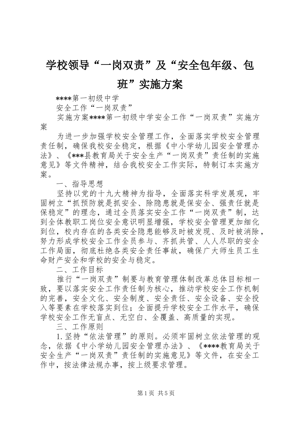 学校领导“一岗双责”及“安全包年级、包班”方案 _第1页