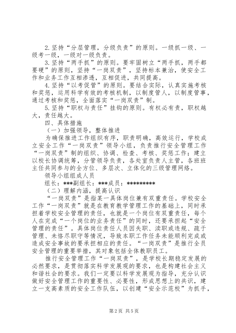 学校领导“一岗双责”及“安全包年级、包班”方案 _第2页