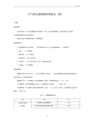 天气雷达基数据标准格式