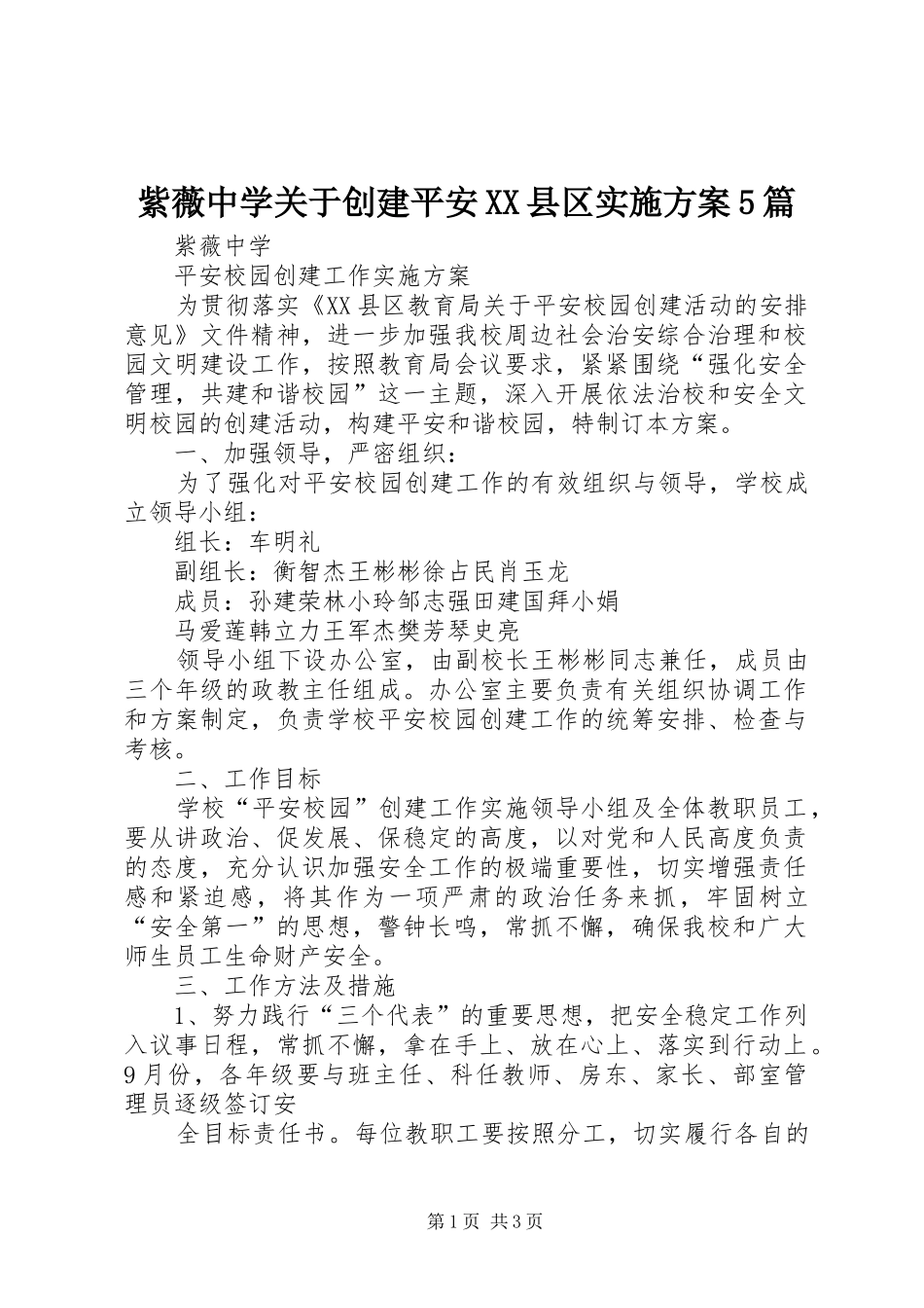 紫薇中学关于创建平安XX县区方案5篇_3_第1页